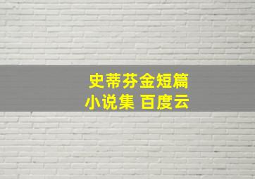 史蒂芬金短篇小说集 百度云